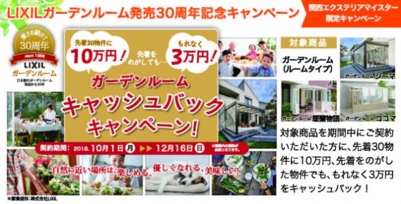 関西限定ガーデンルームキャッシュバックキャンペーン 関西限定ガーデンルームキャッシュバックキャンペーン