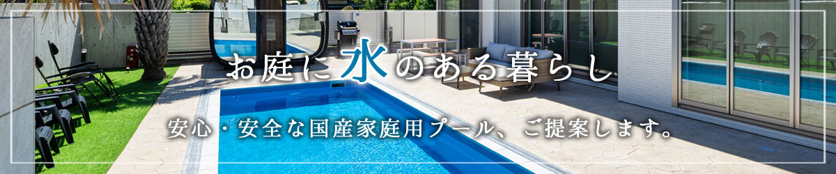 お庭に水のある暮らし