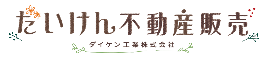 だいけん不動産販売