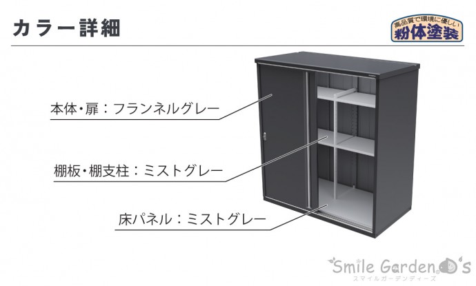 フランネルグレー　物置　倉庫