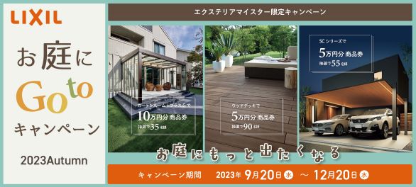 LIXILお庭にGotoキャンペーン2023秋