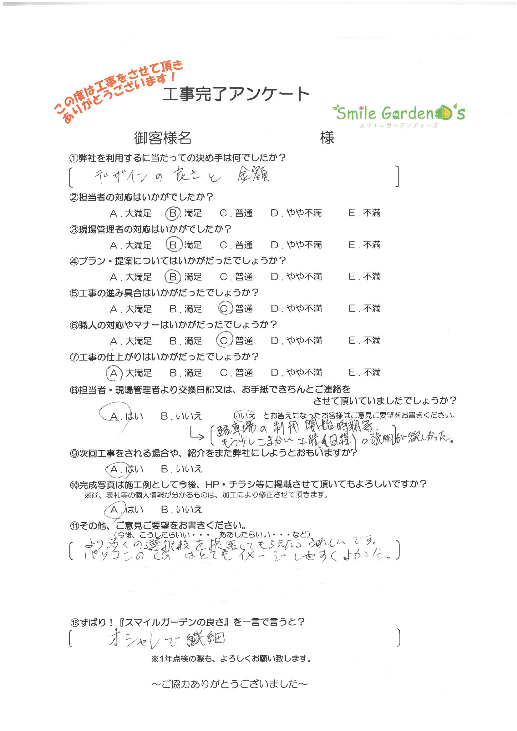 S様アンケート