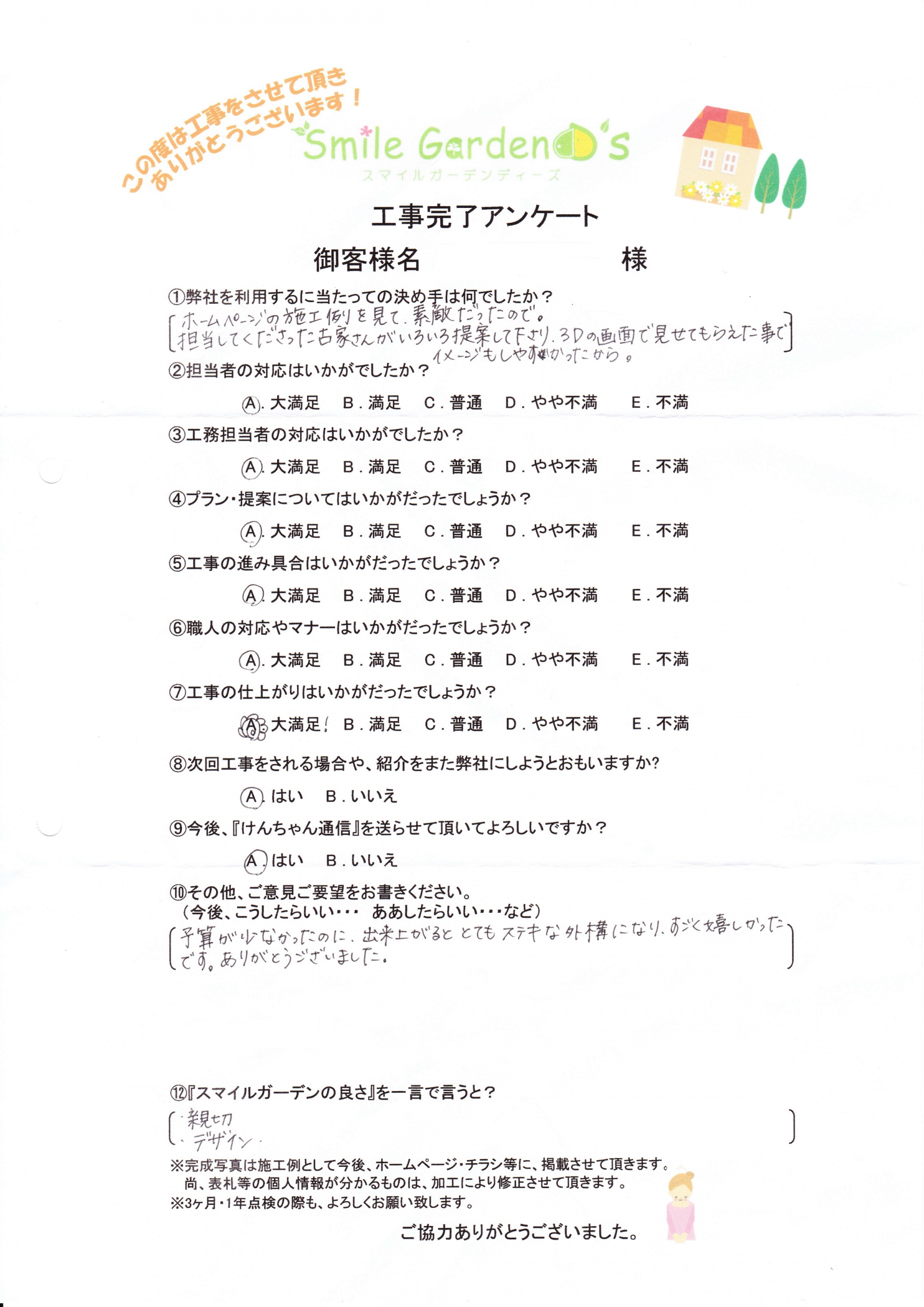 H様アンケート