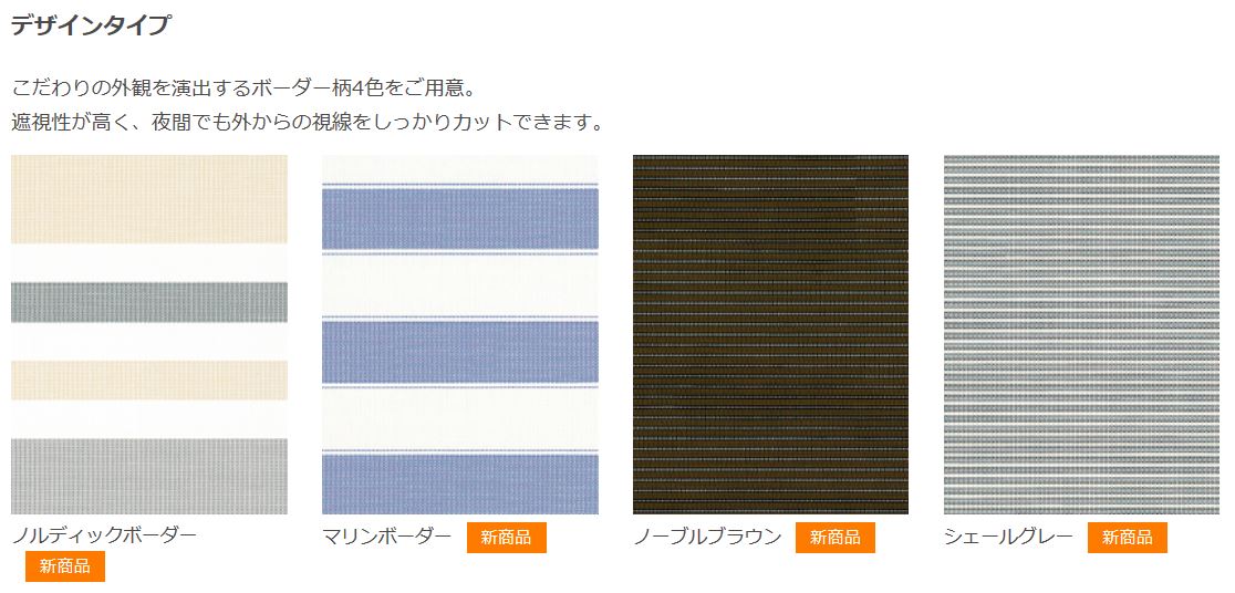LIXIL スタイルシェード デザインタイプ