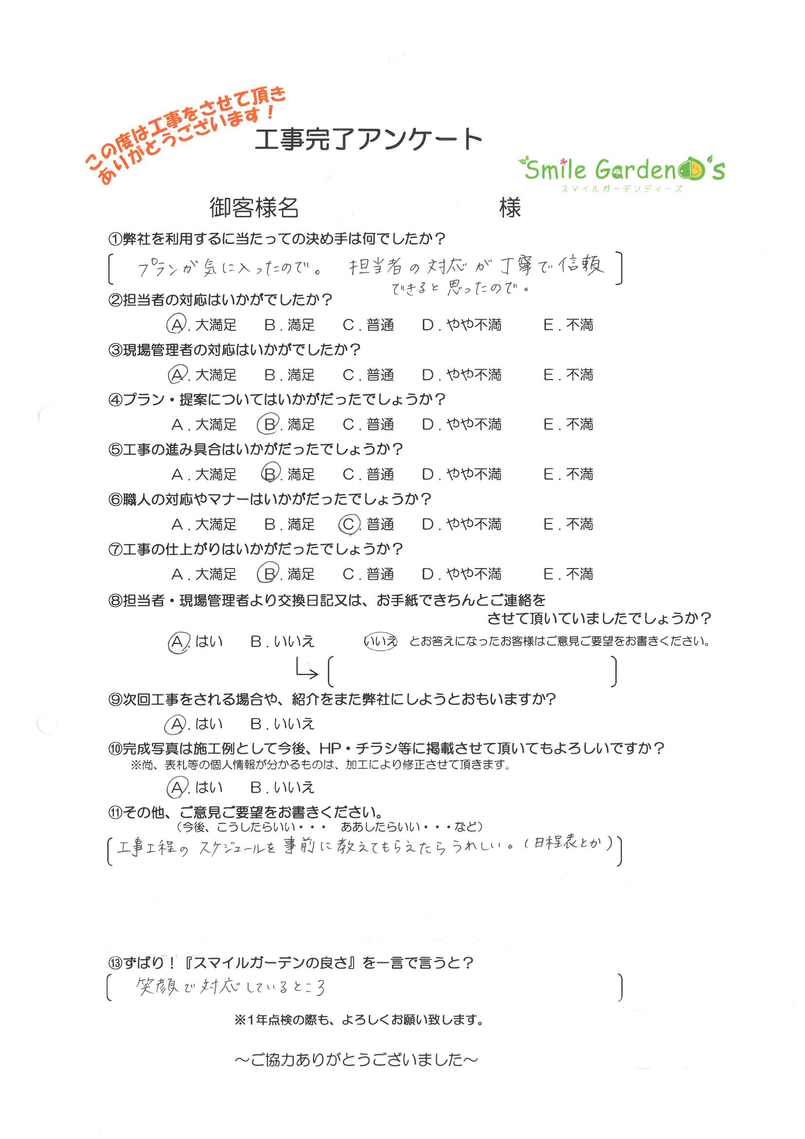 H様アンケート