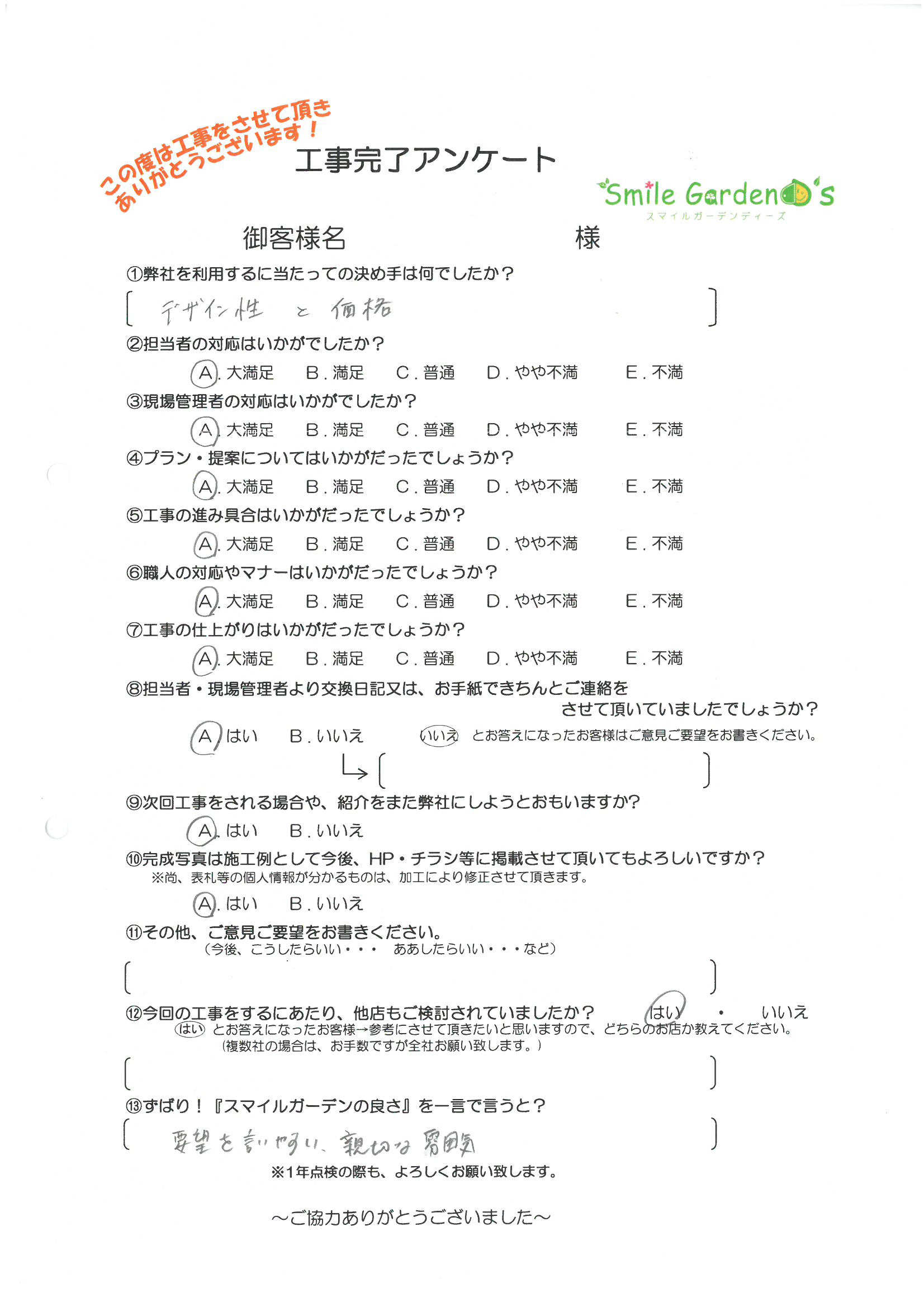 Ｍ様アンケート