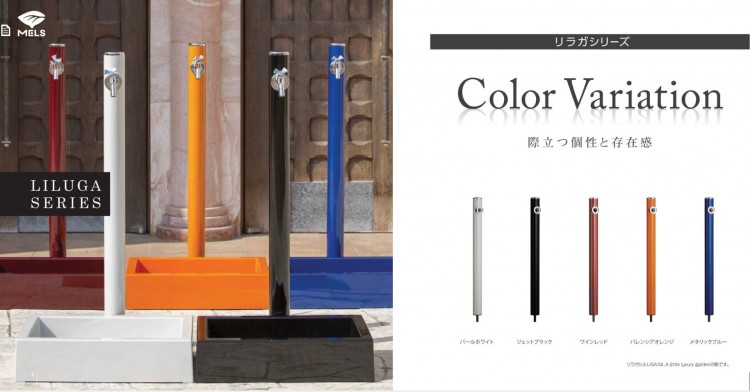 メルス 立水洗 リラガシリーズ 大久保町 スマイルガーデン