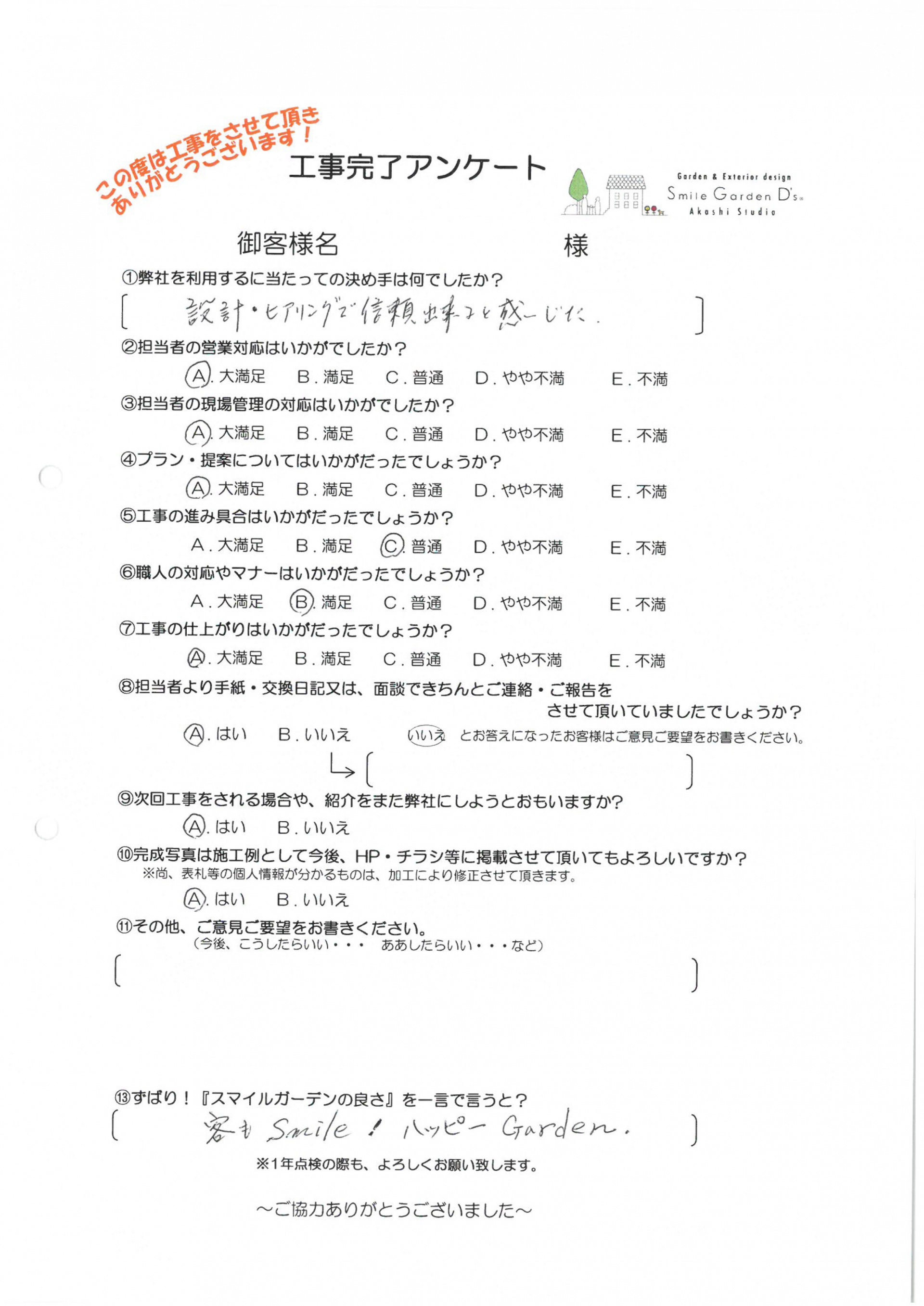 O様 アンケート