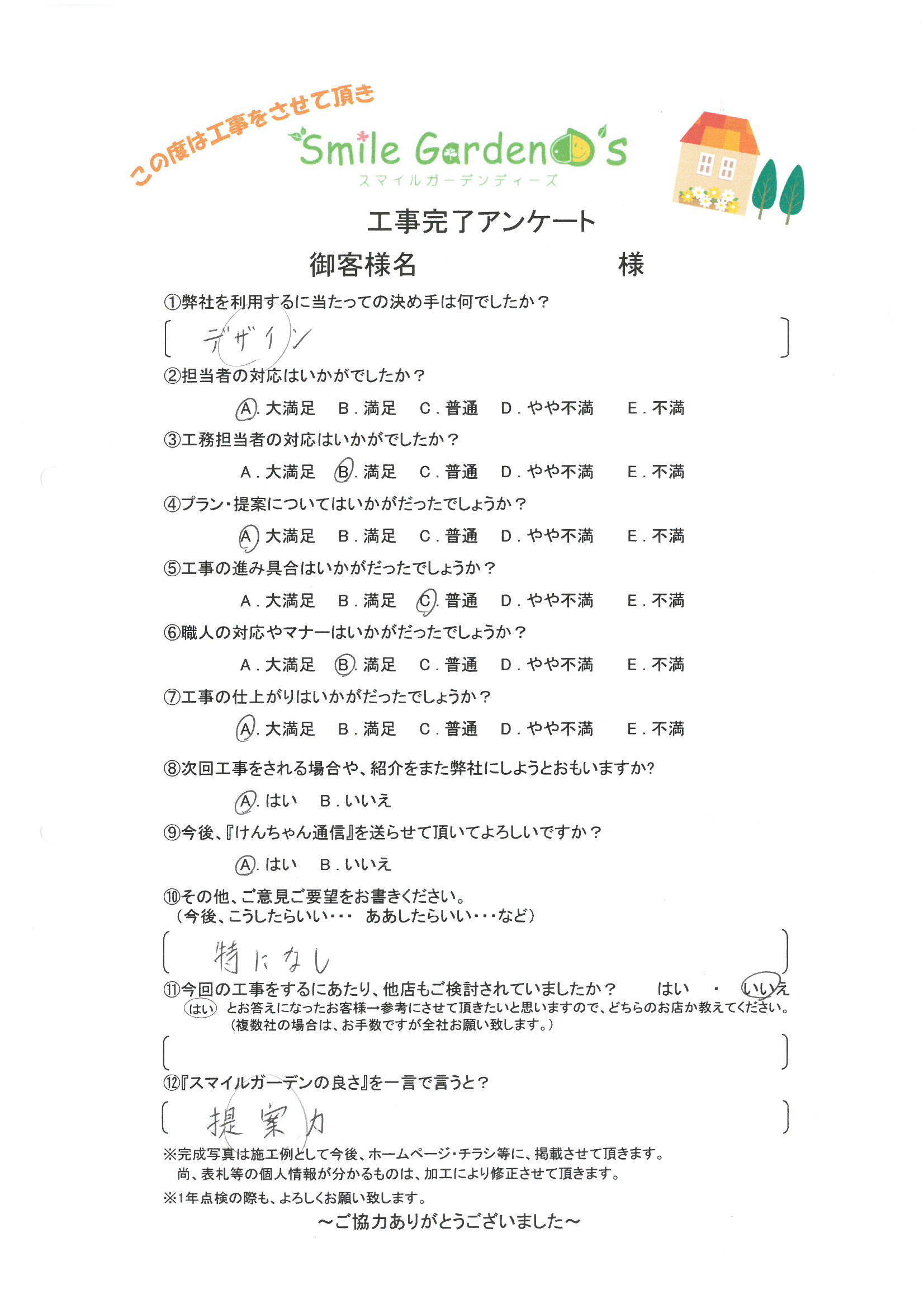 Ｍ様アンケート
