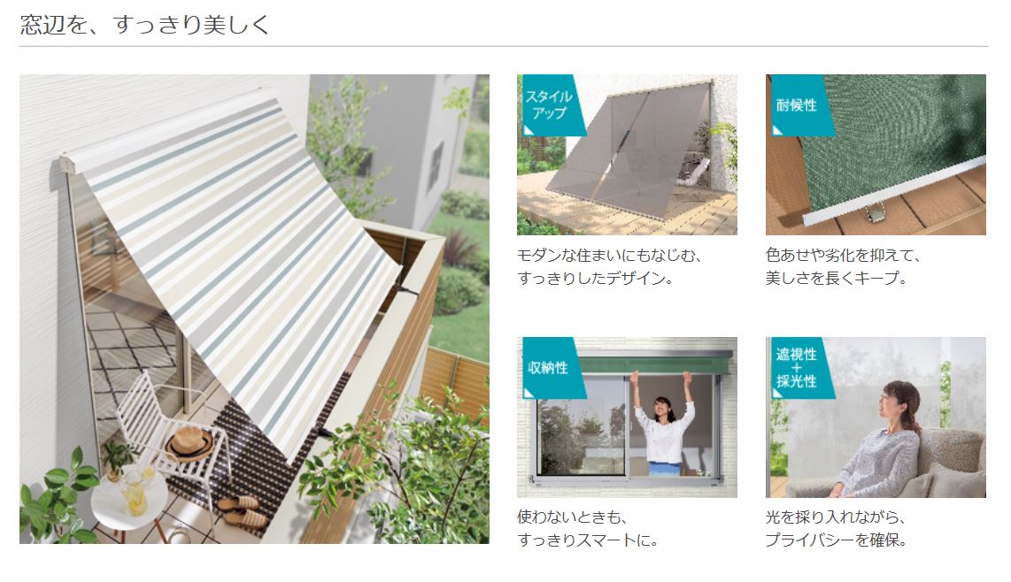 LIXIL スタイルシェード 加古川