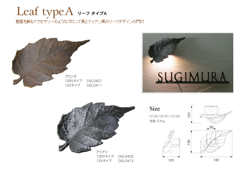 ディーズガーデン 門灯　リーフタイプA