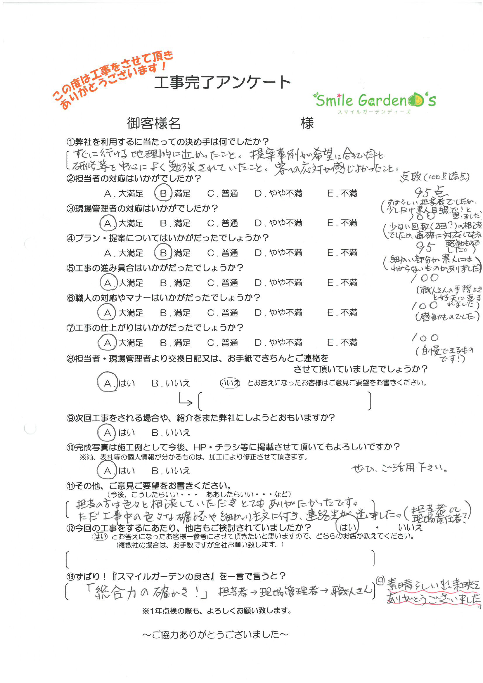 S様アンケート