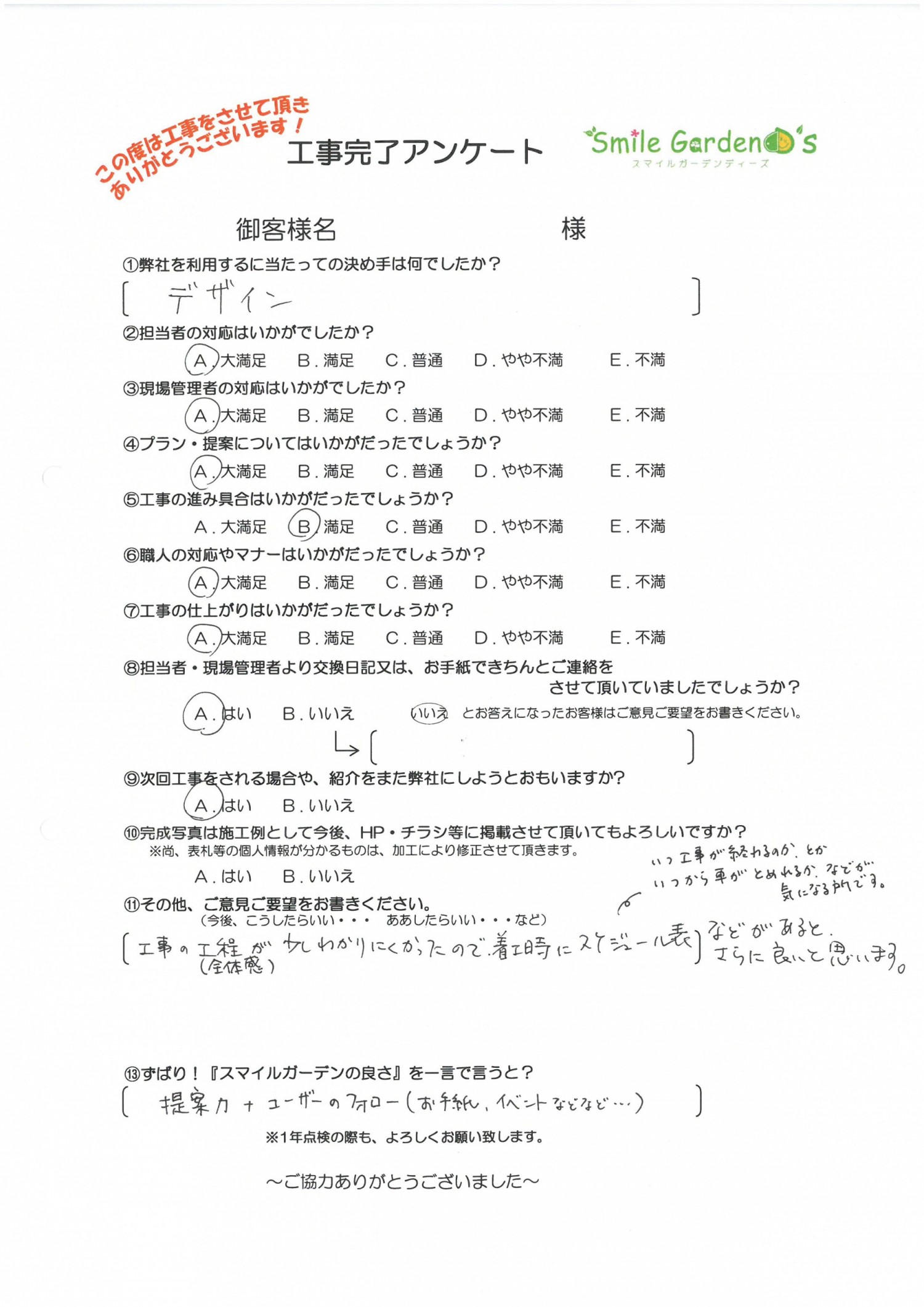Ｎ様アンケート