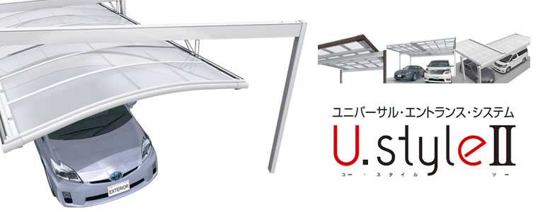 三協アル UスタイルⅡ