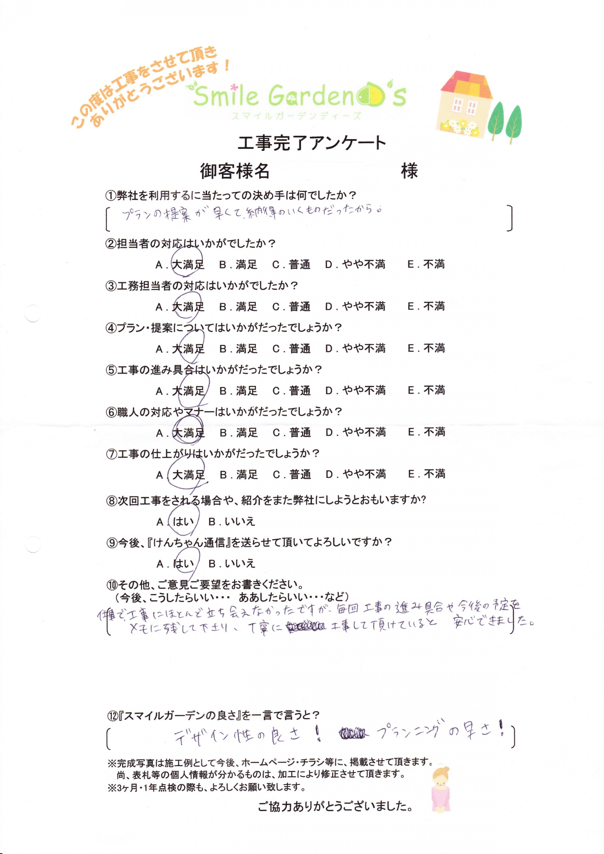 O様アンケート