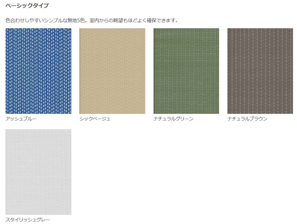 LIXIL スタイルシェード ベーシックタイプ