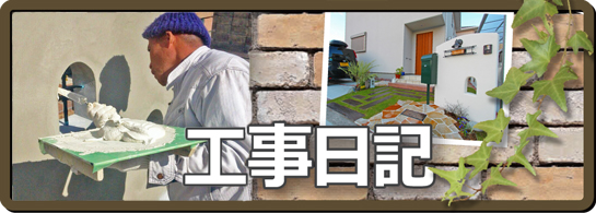 工事日記　加古川・高砂・稲美町・播磨町で行った外構エクステリア工事を紹介しています