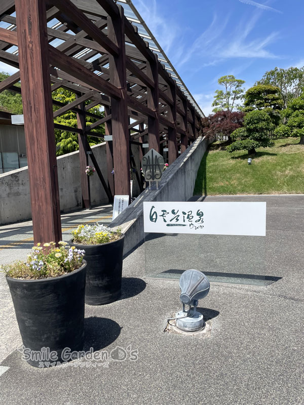 温泉　銭湯　白雲谷温泉